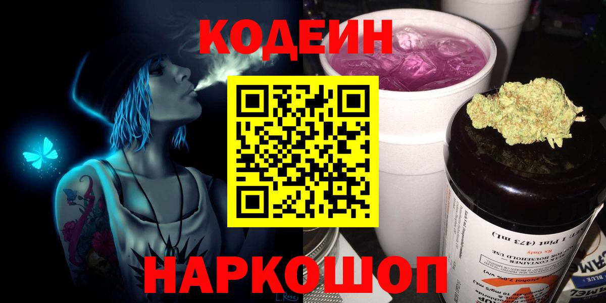 Кодеин Purple Drank Березники